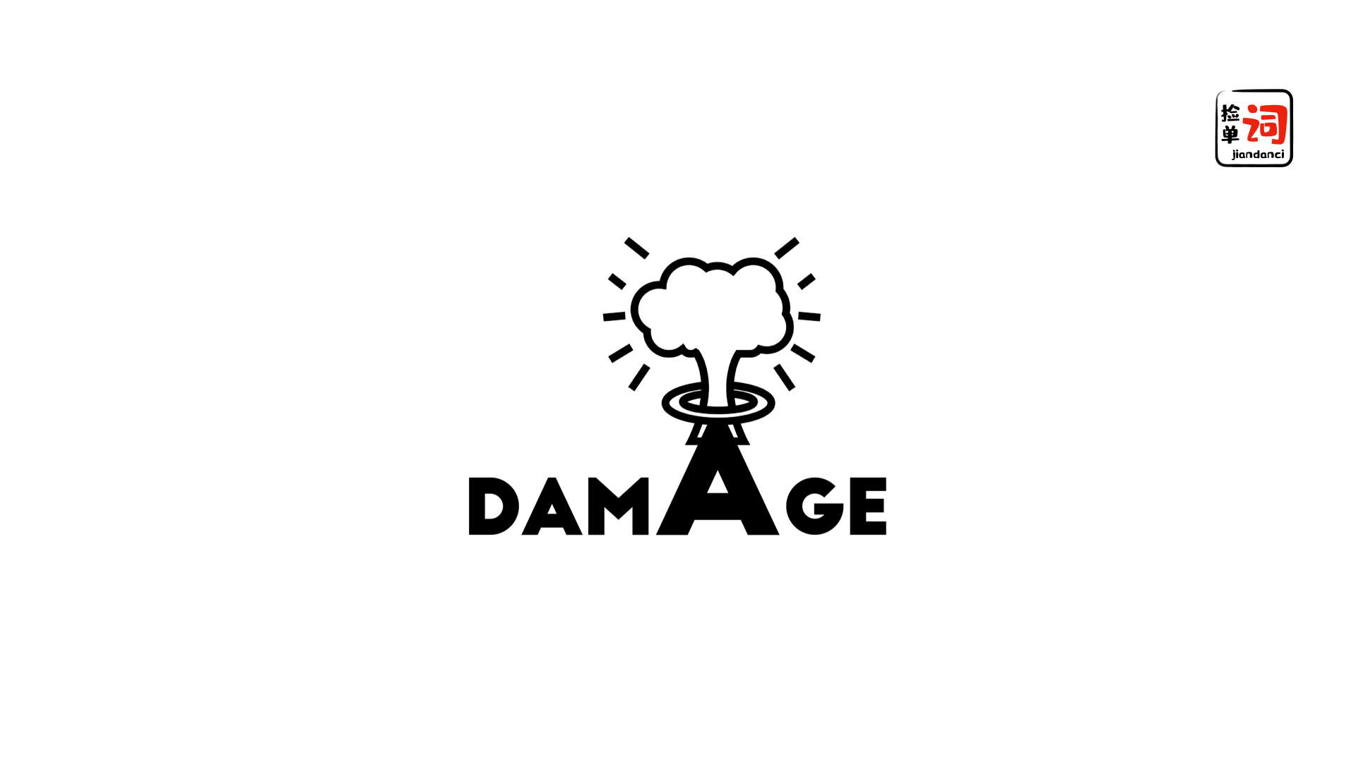 每日一词,damage